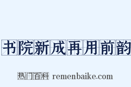 书院新成再用前韵是什么意思的图片